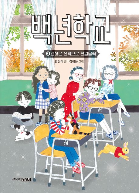 백년학교. 3, 괜찮은 선택으로 한걸음씩