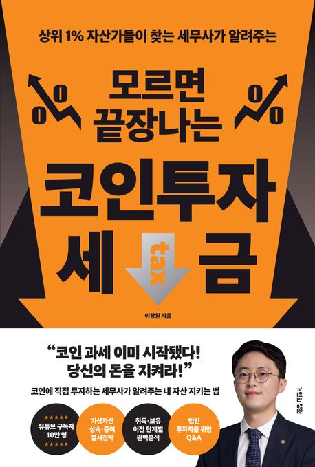(상위 1％ 자산가들이 찾는 세무사가 알려주는) 모르면 끝장나는 코인투자 세금