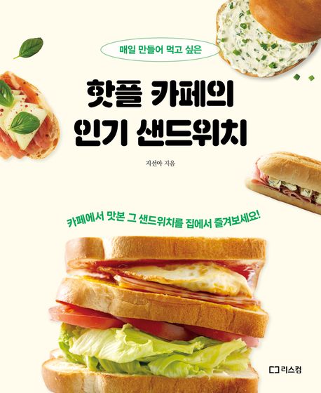 (매일 만들어 먹고 싶은) 핫플 카페의 인기 샌드위치