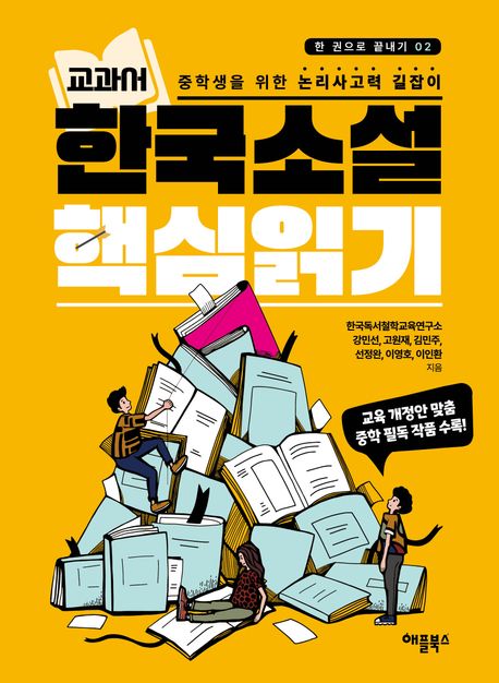 (교과서) 한국소설 핵심읽기 : 중학생을 위한 논리사고력 길잡이