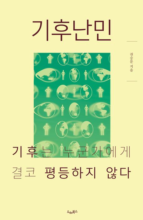 기후난민 : 기후는 누군가에게 결코 평등하지 않다