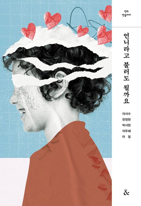 언니라고 불러도 될까요