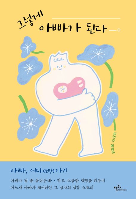 그렇게 아빠가 된다 : 김민규 에세이