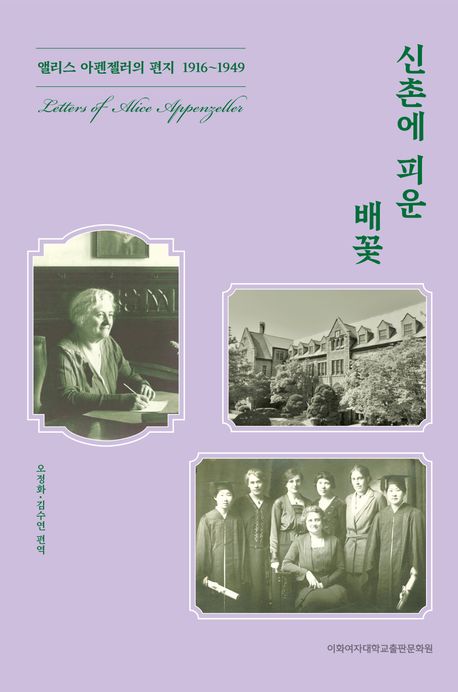 신촌에 피운 배꽃 : 앨리스 아펜젤러의 편지 1916~1949