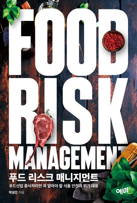 푸드 리스크 매니지먼트 = Food risk management : 푸드산업 종사자라면 꼭 알아야 할 식품 안전과 위기 대응