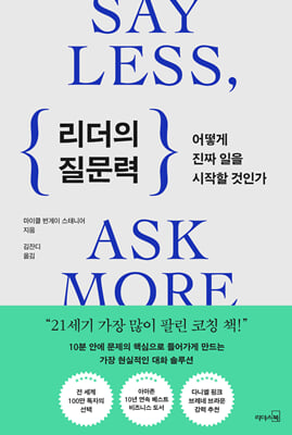 리더의 질문력 [전자자료] : 어떻게 진짜 일을 시작할 것인가