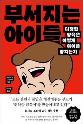 부서지는 아이들 [전자자료] : 다정한 양육은 어떻게 아이를 망치는가