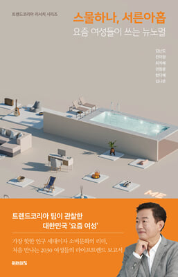 스물하나, 서른아홉 [전자자료] : 요즘 여성들이 쓰는 뉴노멀