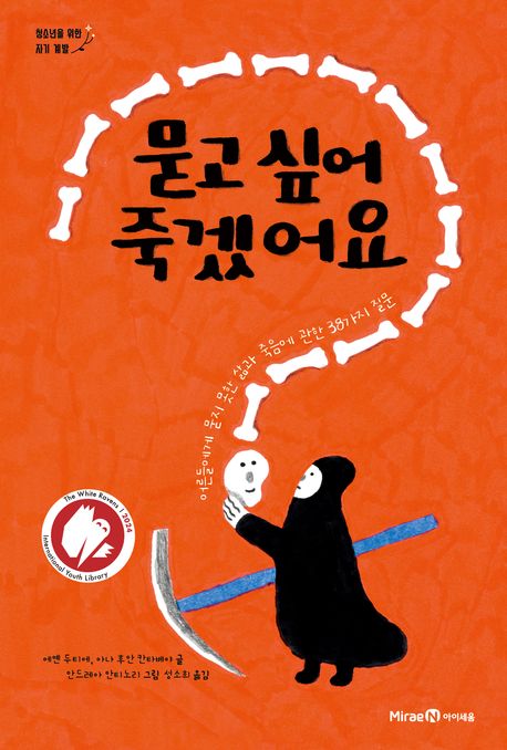 묻고 싶어 죽겠어요 : 어른들에게 묻지 못한 삶과 죽음에 관한 38가지 질문