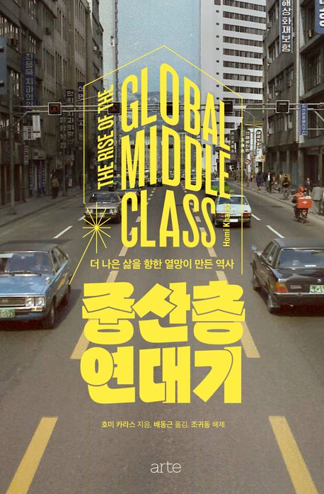 중산층 연대기 : 더 나은 삶을 향한 열망이 만든 역사