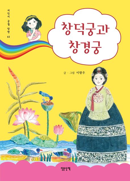 창덕궁과 창경궁