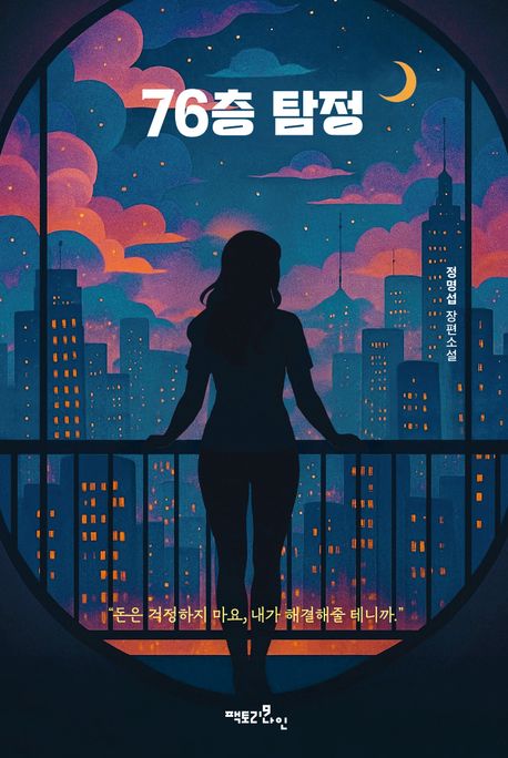 76층 탐정 : 정명섭 장편소설