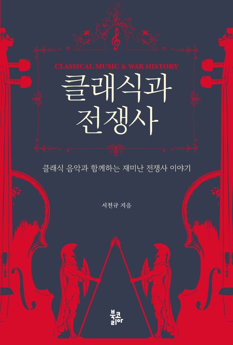 클래식과 전쟁사 = Classical music & war history : 클래식 음악과 함께하는 재미난 전쟁사 이야기