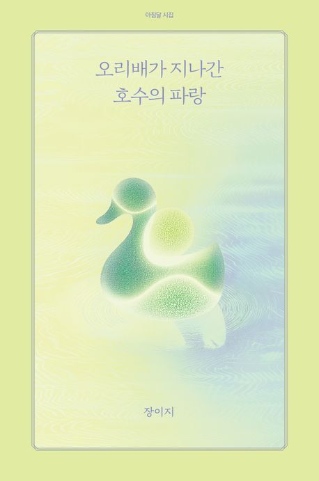 오리배가 지나간 호수의 파랑