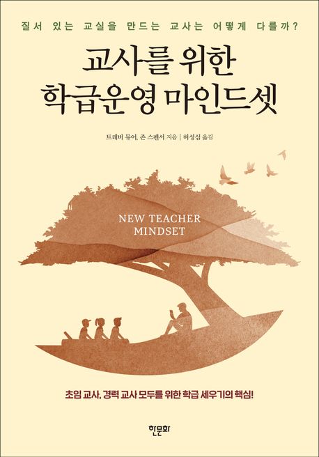 교사를 위한 학급운영 마인드셋 : 질서 있는 교실을 만드는 교사는 어떻게 다를까?