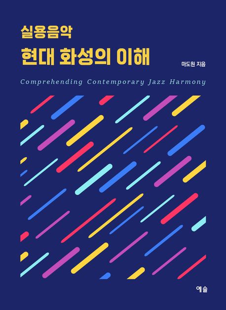 (실용음악) 현대 화성의 이해 = Comprehending contemporary jazz harmony