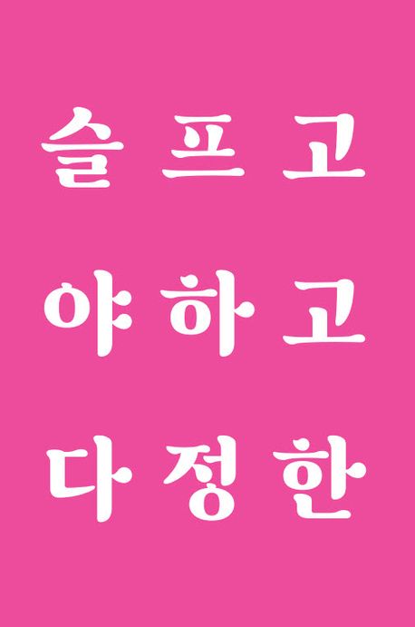 이별 후에 시작되는 사랑이 있어요 : 슬프고 야하고 다정한