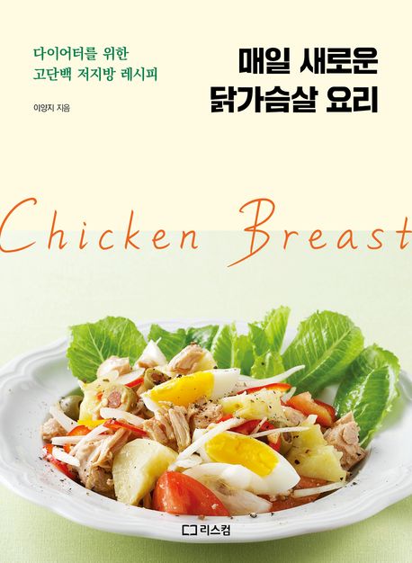 매일 새로운 닭가슴살 요리 : 다이어터를 위한 고단백 저지방 레시피