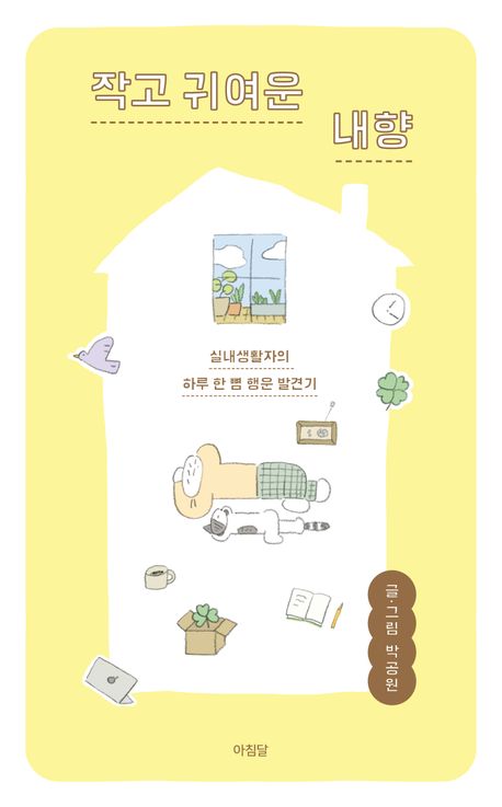 작고 귀여운 내향 : 실내생활자의 하루 한 뼘 행운 발견기