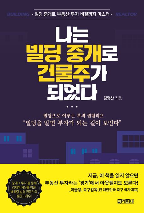 나는 빌딩 중개로 건물주가 되었다 : 빌딩 중개로 부동산 투자 비결까지 마스터