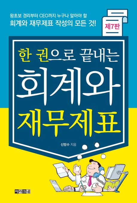 (한 권으로 끝내는) 회계와 재무제표