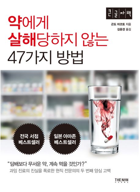 약에게 살해당하지 않는 47가지 방법 : 큰글자책