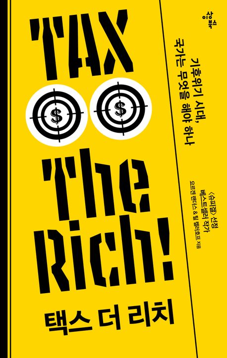 택스 더 리치 : 기후위기 시대, 국가는 무엇을 해야 하나