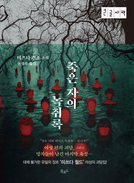 죽은 자의 녹취록 : 미쓰다 신조 소설 : 큰글자책