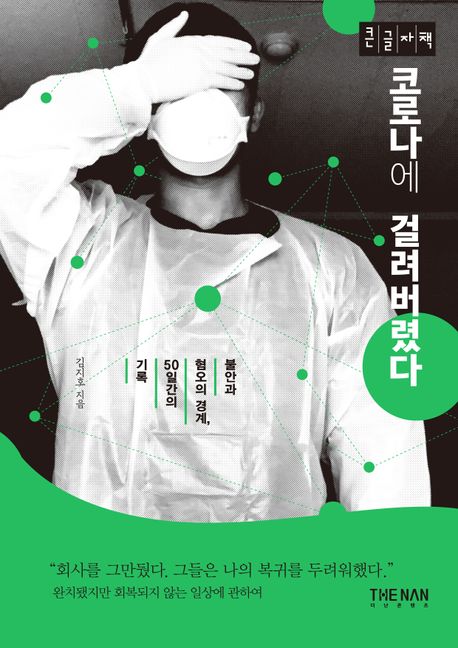 코로나에 걸려버렸다 : 불안과 혐오의 경계, 50일간의 기록 : 큰글자책