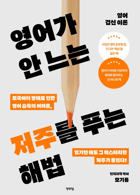 영어가 안 느는 저주를 푸는 해법 : 영어 겹신 이론
