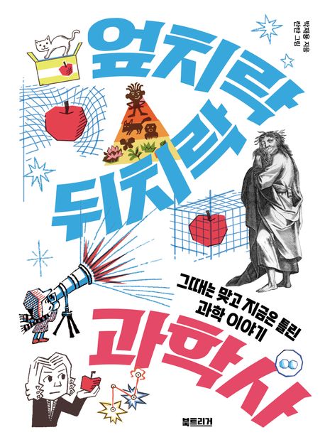 엎치락뒤치락 과학사 : 그때는 맞고 지금은 틀린 과학 이야기