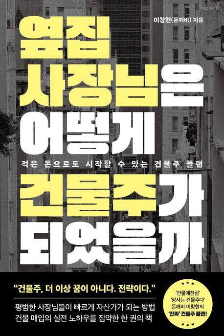 옆집 사장님은 어떻게 건물주가 되었을까 : 적은 돈으로도 시작할 수 있는 건물주 플랜