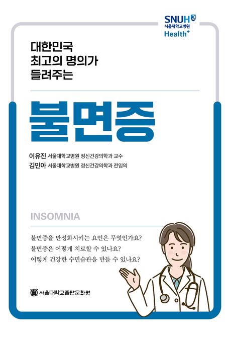 (대한민국 최고의 명의가 들려주는) 불면증 = Insomnia