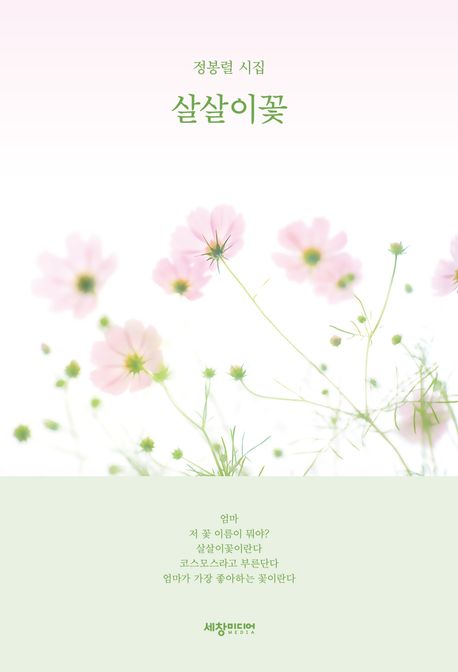 살살이꽃 : 정봉렬 시집