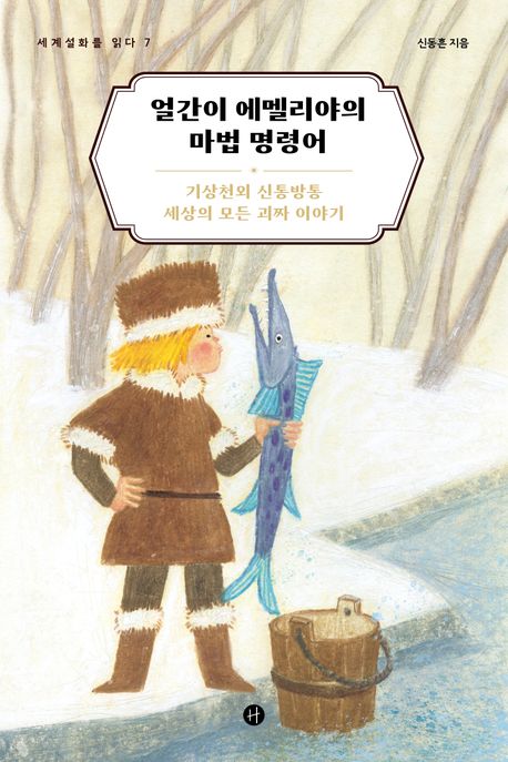 얼간이 에멜리야의 마법 명령어 : 기상천외 신통방통 세상의 모든 괴짜 이야기