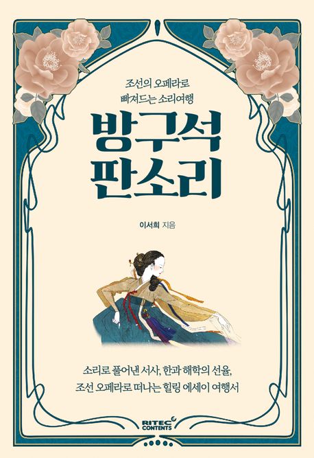 방구석 판소리 : 조선의 오페라로 빠져드는 소리여행