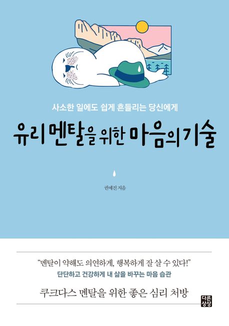 유리 멘탈을 위한 마음의 기술 : 사소한 일에도 쉽게 흔들리는 당신에게