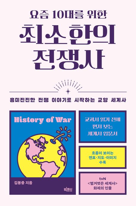 (요즘 10대를 위한) 최소한의 전쟁사 : 흥미진진한 전쟁 이야기로 시작하는 교양 세계사