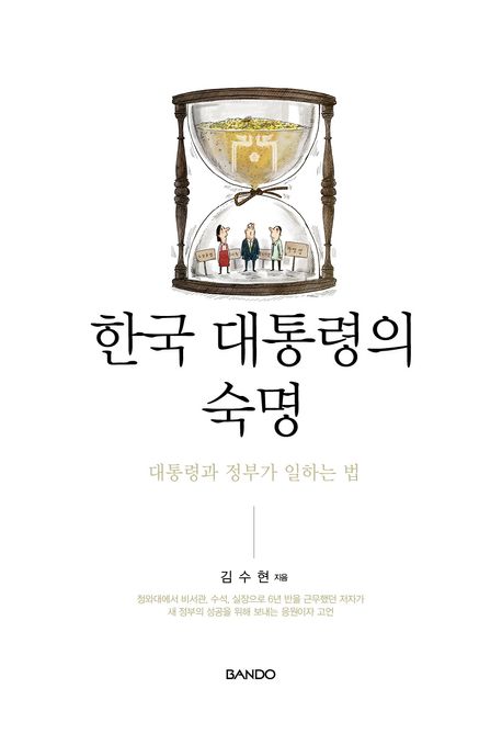 한국 대통령의 숙명 : 대통령과 정부가 일하는 법