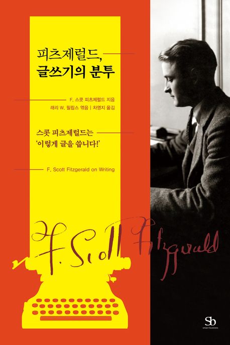 피츠제럴드, 글쓰기의 분투 : 스콧 피츠제럴드는 '이렇게 글을 씁니다!'