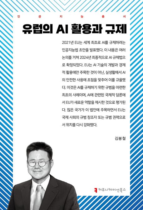 유럽의 AI 활용과 규제