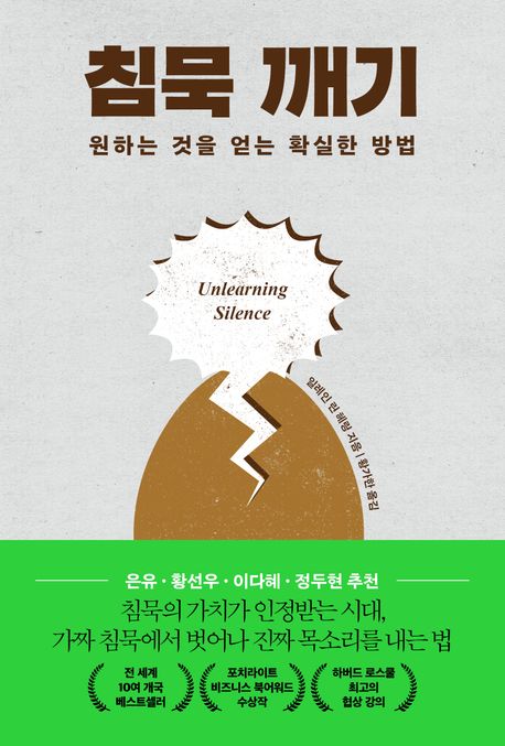 침묵 깨기 : 원하는 것을 얻는 확실한 방법