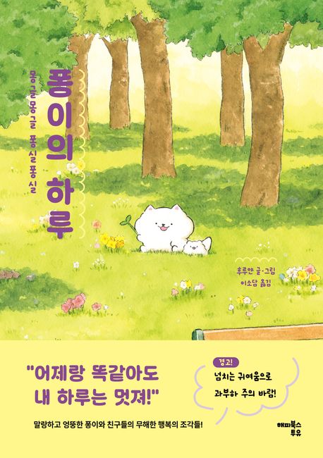 퐁이의 하루 : 몽글몽글 퐁실퐁실