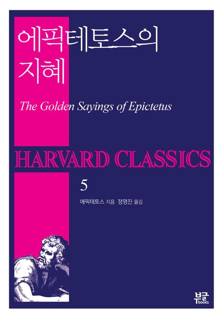 에픽테토스의 지혜