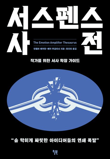 서스펜스 사전 : 작가를 위한 서사 확장 가이드