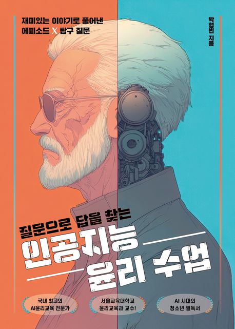(질문으로 답을 찾는) 인공지능 윤리 수업 : 재미있는 이야기로 풀어낸 에피소드 × 탐구 질문