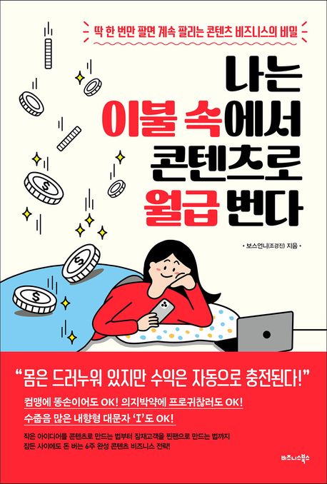 나는 이불 속에서 콘텐츠로 월급 번다 : 딱 한 번만 팔면 계속 팔리는 콘텐츠 비즈니스의 비밀