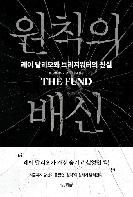 원칙의 배신 : 레이 달리오와 브리지워터의 진실