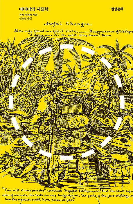 미디어의 지질학