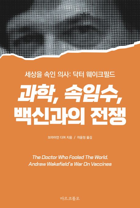 과학, 속임수, 백신과의 전쟁 : 세상을 속인 의사: 닥터 웨이크필드
